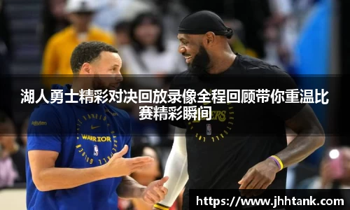 湖人勇士精彩对决回放录像全程回顾带你重温比赛精彩瞬间