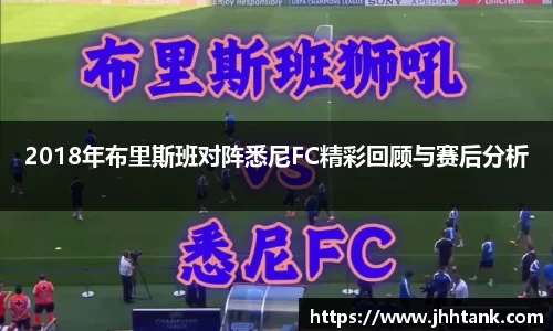 2018年布里斯班对阵悉尼FC精彩回顾与赛后分析