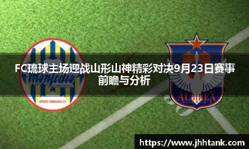 FC琉球主场迎战山形山神精彩对决9月23日赛事前瞻与分析