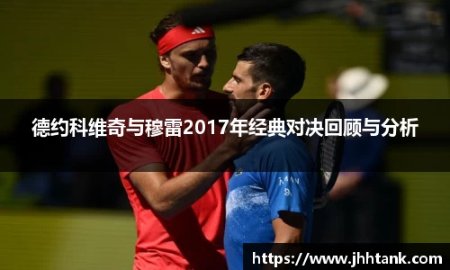 德约科维奇与穆雷2017年经典对决回顾与分析