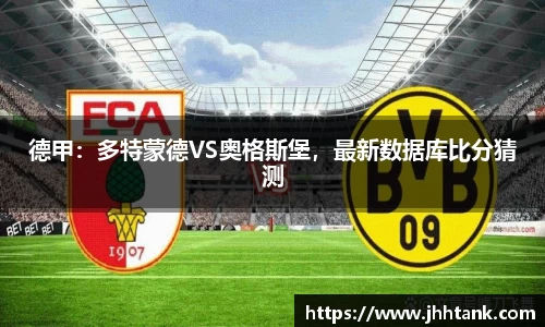 德甲：多特蒙德VS奥格斯堡，最新数据库比分猜测