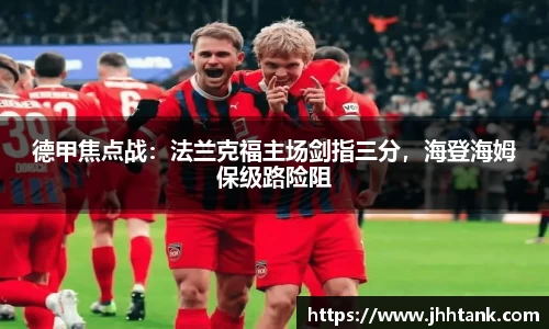 德甲焦点战：法兰克福主场剑指三分，海登海姆保级路险阻