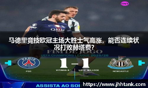 马德里竞技欧冠主场大胜士气高涨，能否连续状况打败赫塔费？