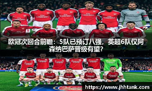 欧冠次回合前瞻：5队已预订八强，英超6队仅阿森纳巴萨晋级有望？