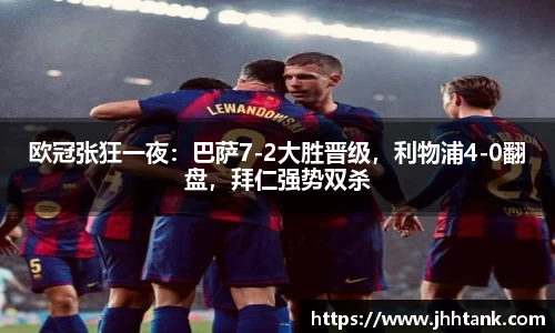 欧冠张狂一夜：巴萨7-2大胜晋级，利物浦4-0翻盘，拜仁强势双杀