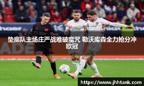 垫底队主场庄严战难破魔咒 勒沃库森全力抢分冲欧冠
